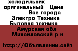  холодильник  shivaki   оригинальный › Цена ­ 30 000 - Все города Электро-Техника » Бытовая техника   . Амурская обл.,Михайловский р-н
